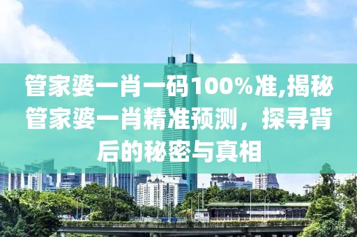 管家婆一肖一码100%准
