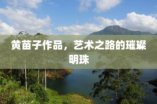 黄苗子作品，艺术之路的璀璨明珠