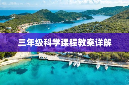 三年级科学课程教案详解