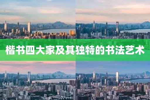 楷书四大家及其独特的书法艺术