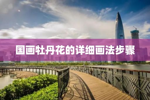 国画牡丹花的详细画法步骤