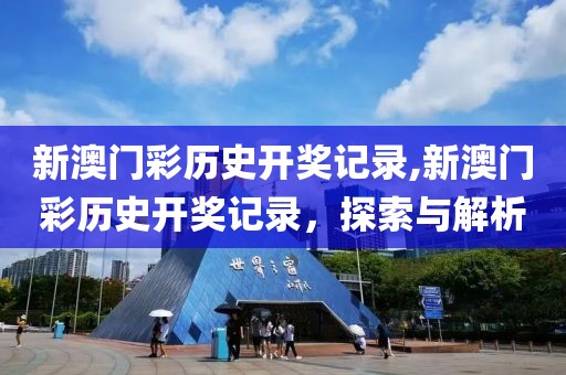 新澳门彩历史开奖记录