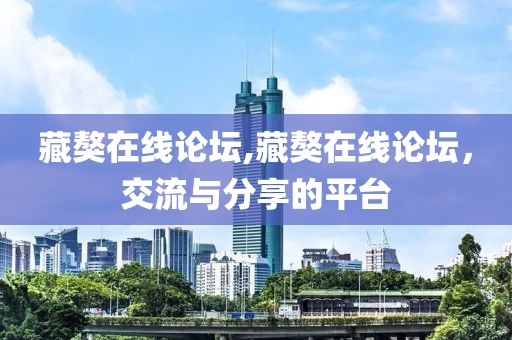 藏獒在线论坛,藏獒在线论坛，交流与分享的平台