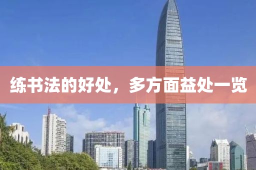 练书法的好处，多方面益处一览