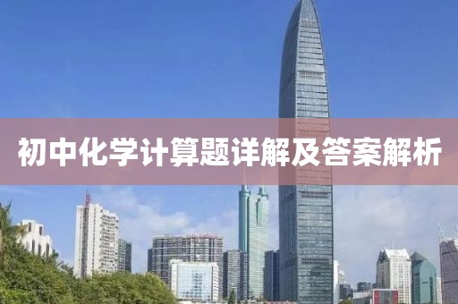 初中化学计算题详解及答案解析
