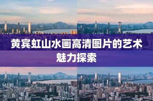 黄宾虹山水画高清图片的艺术魅力探索