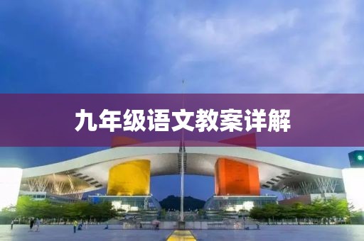 九年级语文教案详解
