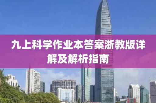 九上科学作业本答案浙教版详解及解析指南