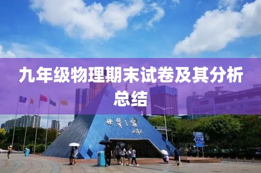 九年级物理期末试卷及其分析总结