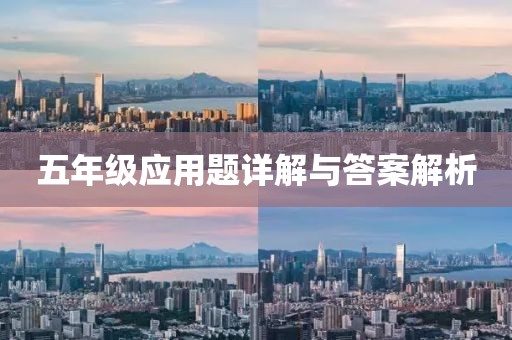 五年级应用题详解与答案解析
