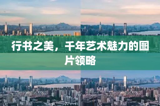 行书之美，千年艺术魅力的图片领略