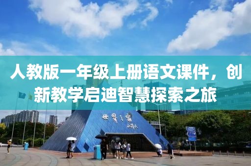 人教版一年级上册语文课件，创新教学启迪智慧探索之旅