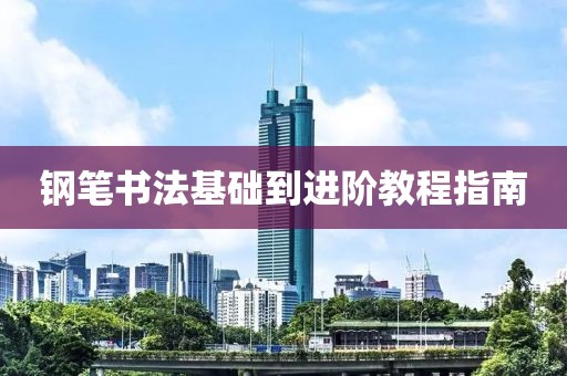 钢笔书法基础到进阶教程指南