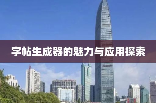 字帖生成器的魅力与应用探索