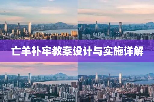 亡羊补牢教案设计与实施详解