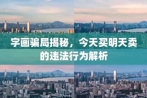 字画骗局揭秘，今天买明天卖的违法行为解析