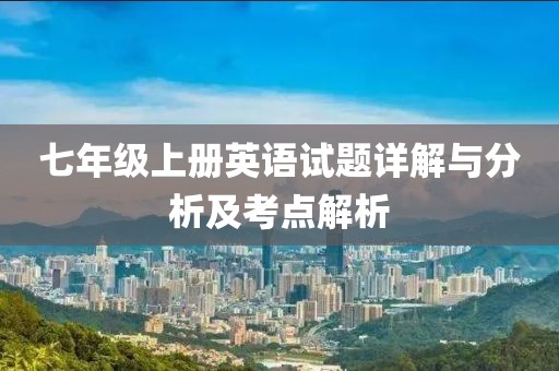 七年级上册英语试题详解与分析及考点解析