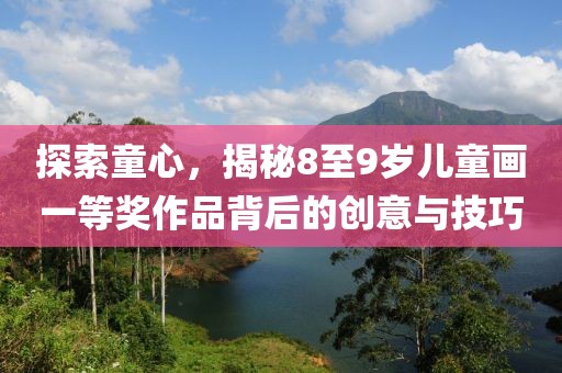 探索童心，揭秘8至9岁儿童画一等奖作品背后的创意与技巧
