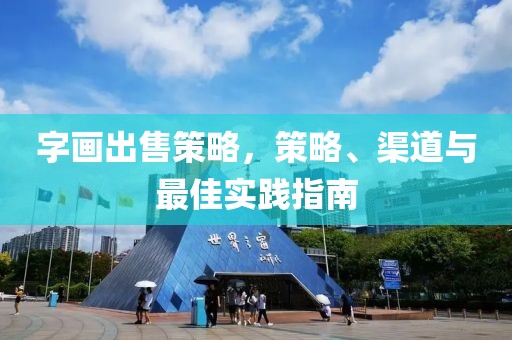 字画出售策略，策略、渠道与最佳实践指南