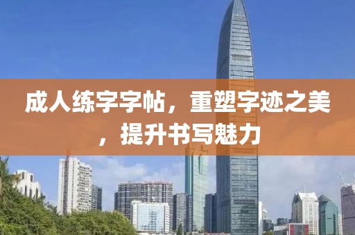 成人练字字帖，重塑字迹之美，提升书写魅力