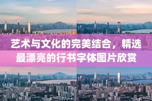 艺术与文化的完美结合，精选最漂亮的行书字体图片欣赏
