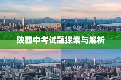 陕西中考试题探索与解析