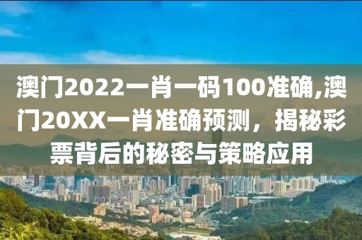 澳门2022一肖一码100准确,澳门20XX一肖准确预测，揭秘彩票背后的秘密与策略应用