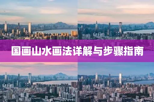 国画山水画法详解与步骤指南