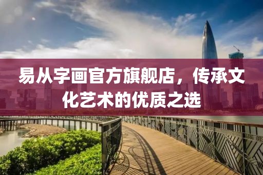 易从字画官方旗舰店，传承文化艺术的优质之选