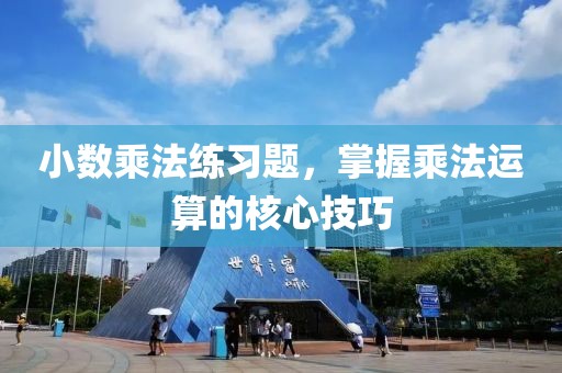 小数乘法练习题，掌握乘法运算的核心技巧