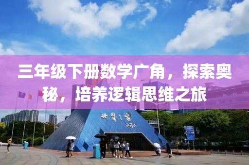 三年级下册数学广角，探索奥秘，培养逻辑思维之旅