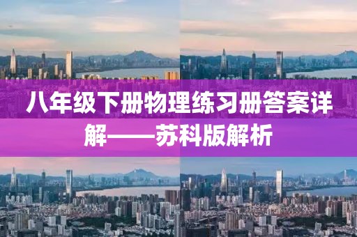 八年级下册物理练习册答案详解——苏科版解析