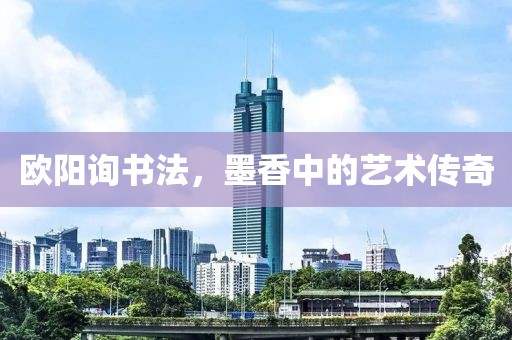 欧阳询书法，墨香中的艺术传奇