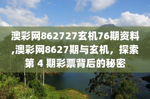 澳彩网862727玄机76期资料,澳彩网8627期与玄机，探索第 4 期彩票背后的秘密