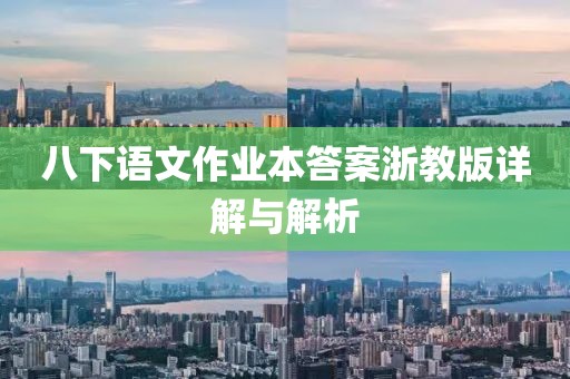 八下语文作业本答案浙教版详解与解析