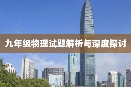 九年级物理试题解析与深度探讨