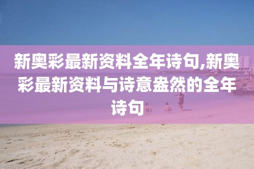 新奥彩最新资料全年诗句,新奥彩最新资料与诗意盎然的全年诗句