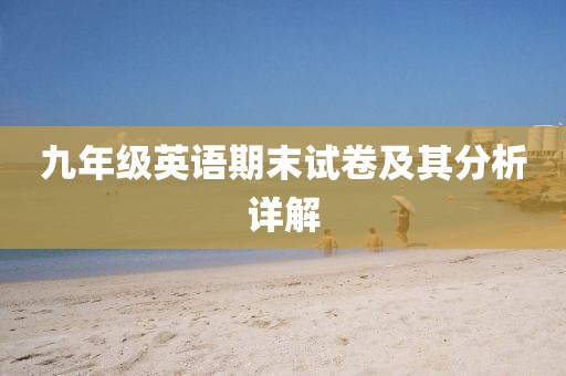 九年级英语期末试卷及其分析详解
