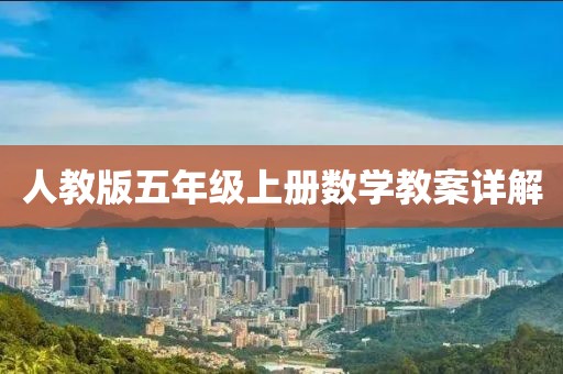 人教版五年级上册数学教案详解