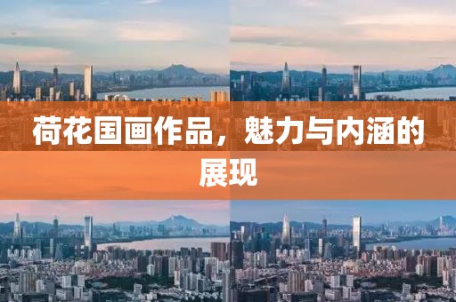 荷花国画作品，魅力与内涵的展现