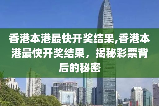 香港本港最快开奖结果