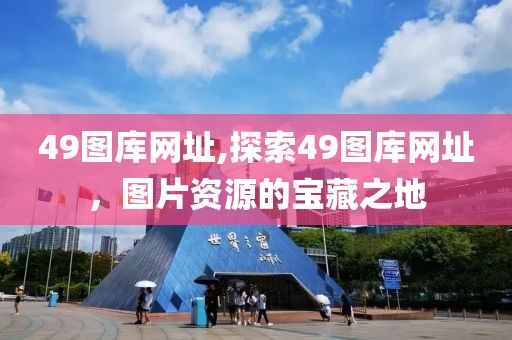49图库网址,探索49图库网址，图片资源的宝藏之地