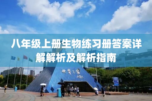 八年级上册生物练习册答案详解解析及解析指南