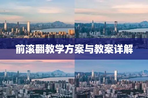 前滚翻教学方案与教案详解